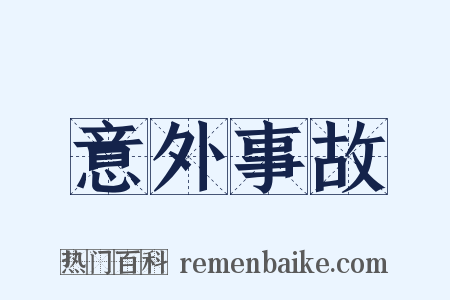 意外事故是什么意思的图片